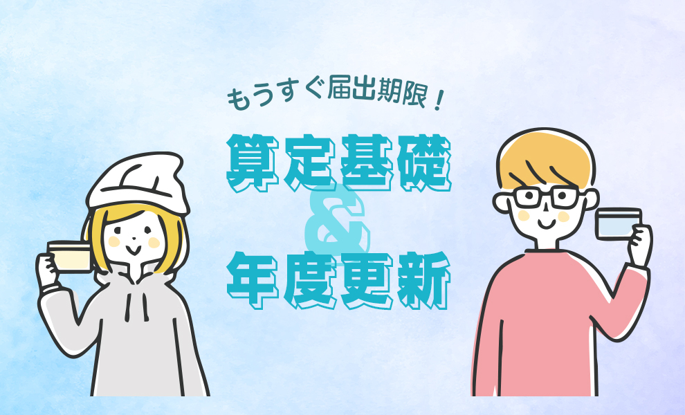 算定基礎届･年度更新の季節ですね