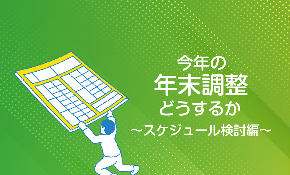 今年の年末調整はどうするか（スケジュール検討編）