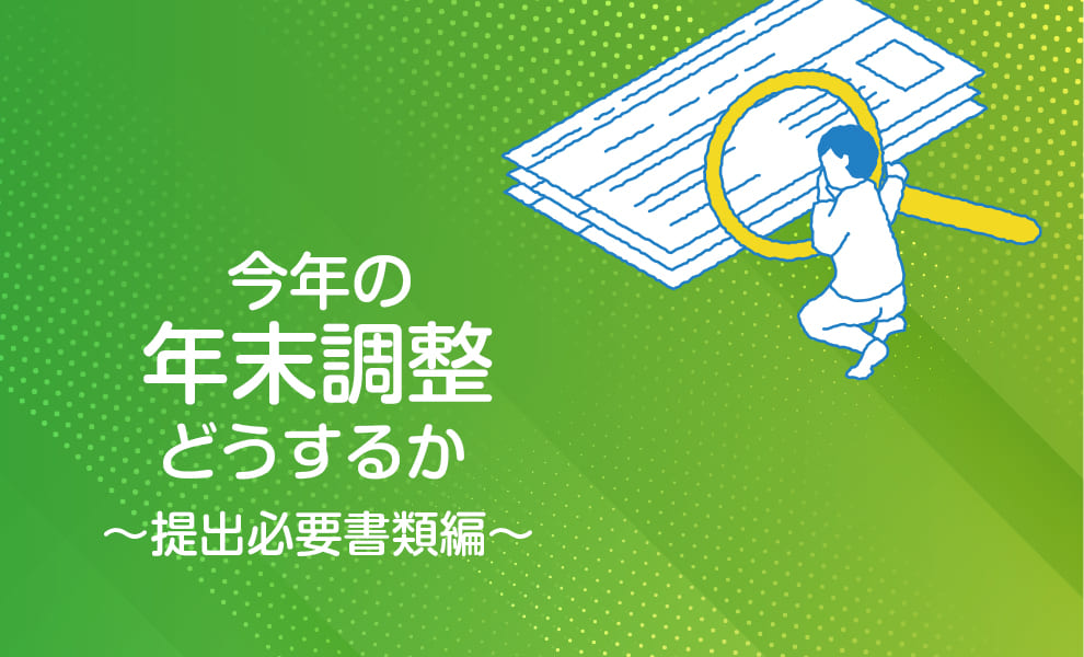 今年の年末調整はどうするか（提出必要書類編）