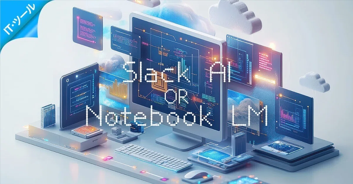 「Slack AI」と「Notebook LM」 で迷っている