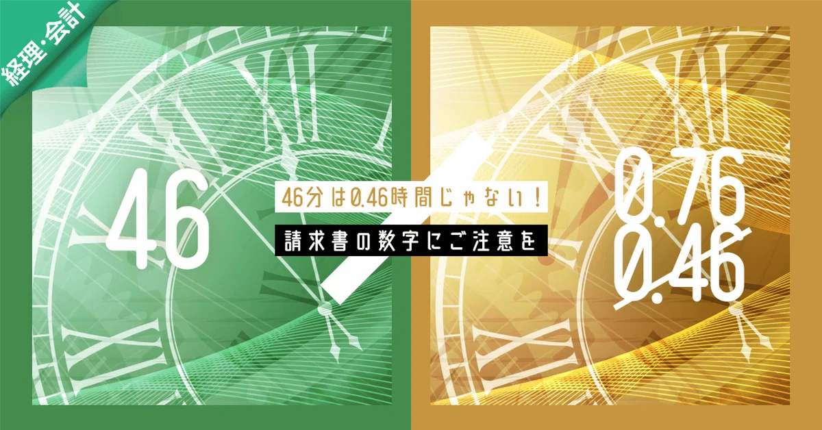 46分は0.46時間じゃない！請求書の数字にご注意を