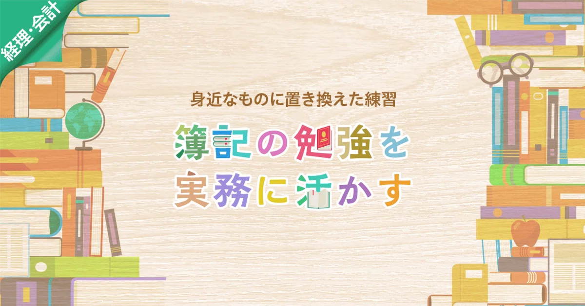簿記の勉強を実務に活かす！身近なものに置き換えた練習