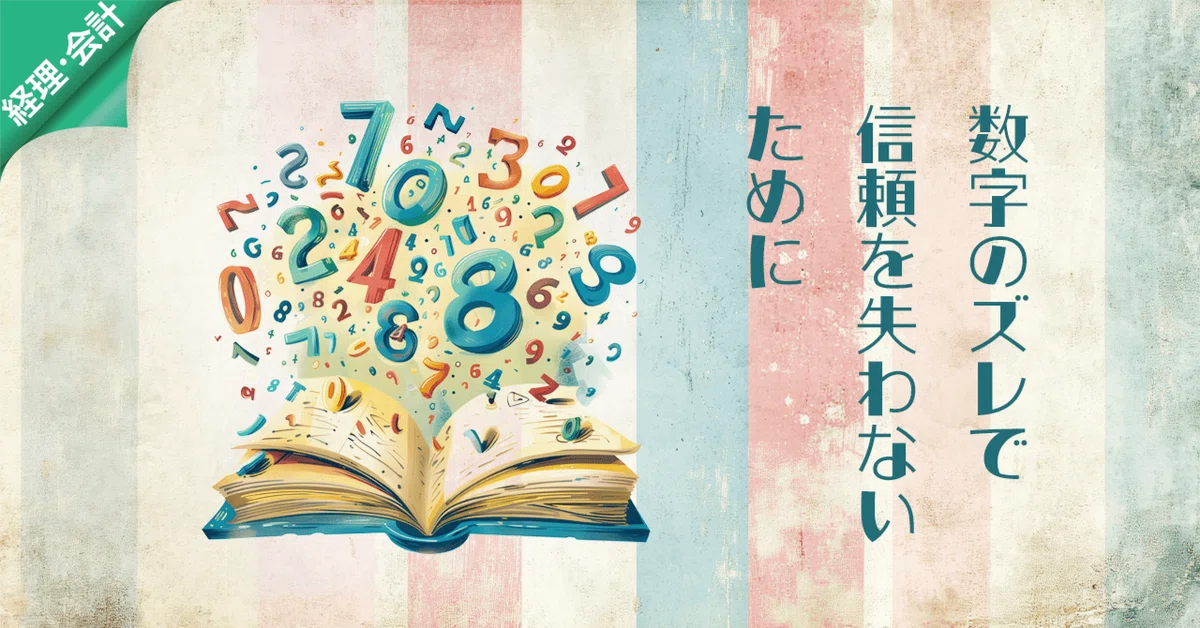 数字のズレが、信頼のズレに。気をつけたいExcel発行の請求書