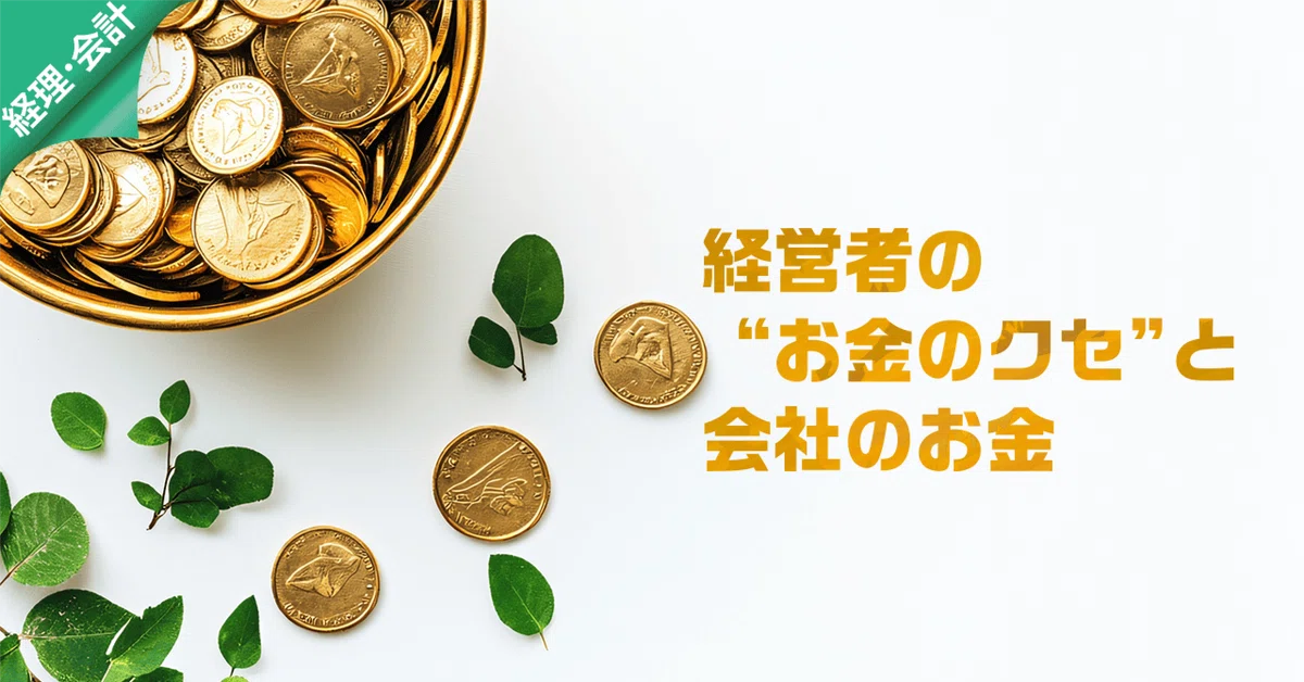 経営者の“お金のクセ”と会社のお金