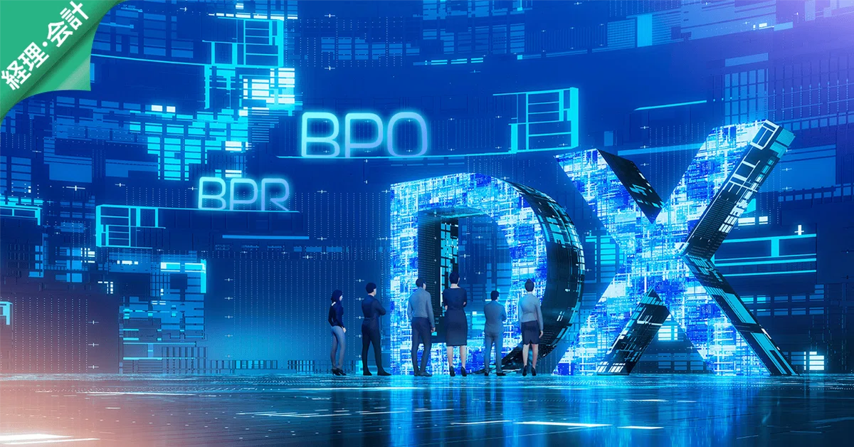 また横文字が並んだので・・・［DX・BPO・BPR］