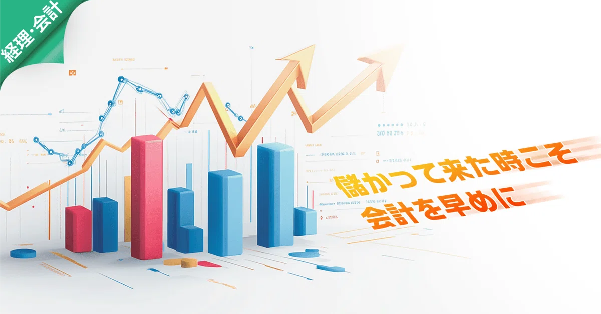 儲かって来た時こそ会計を早めに