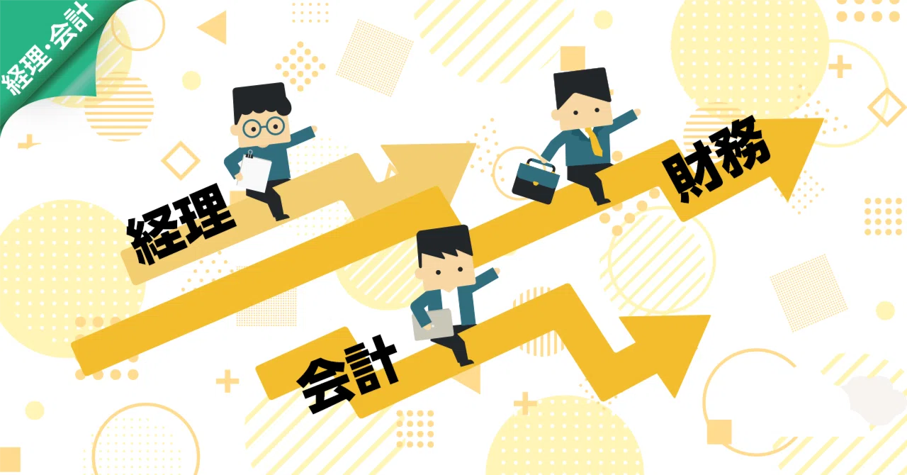 経理?会計?財務?がどうにもややこしい