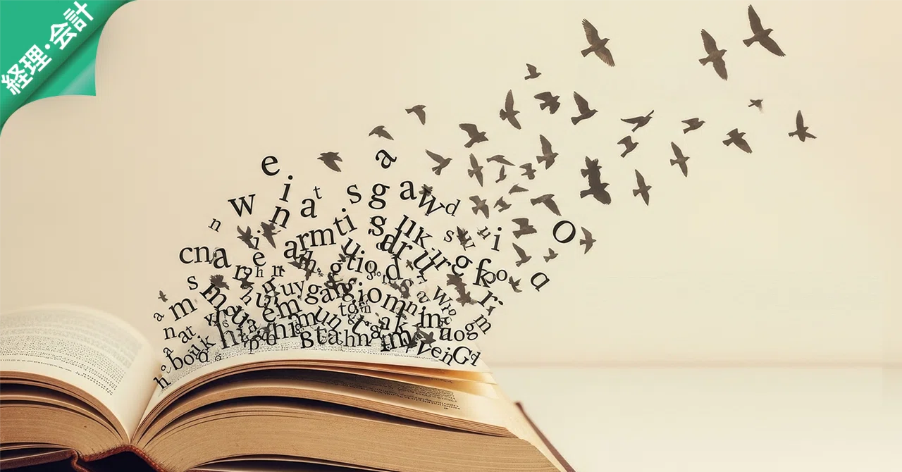 経理の言葉、同じ日本語なのに入ってこない問題