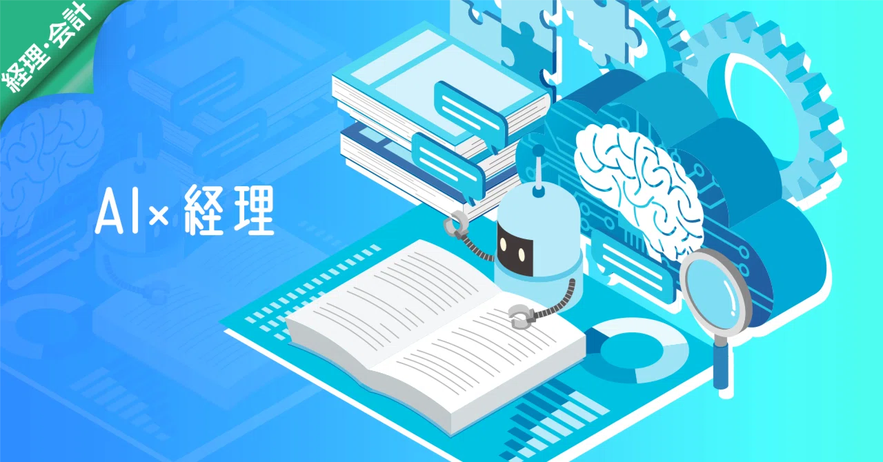 AIで経理作業が自動化できるのか、試してみた結果
