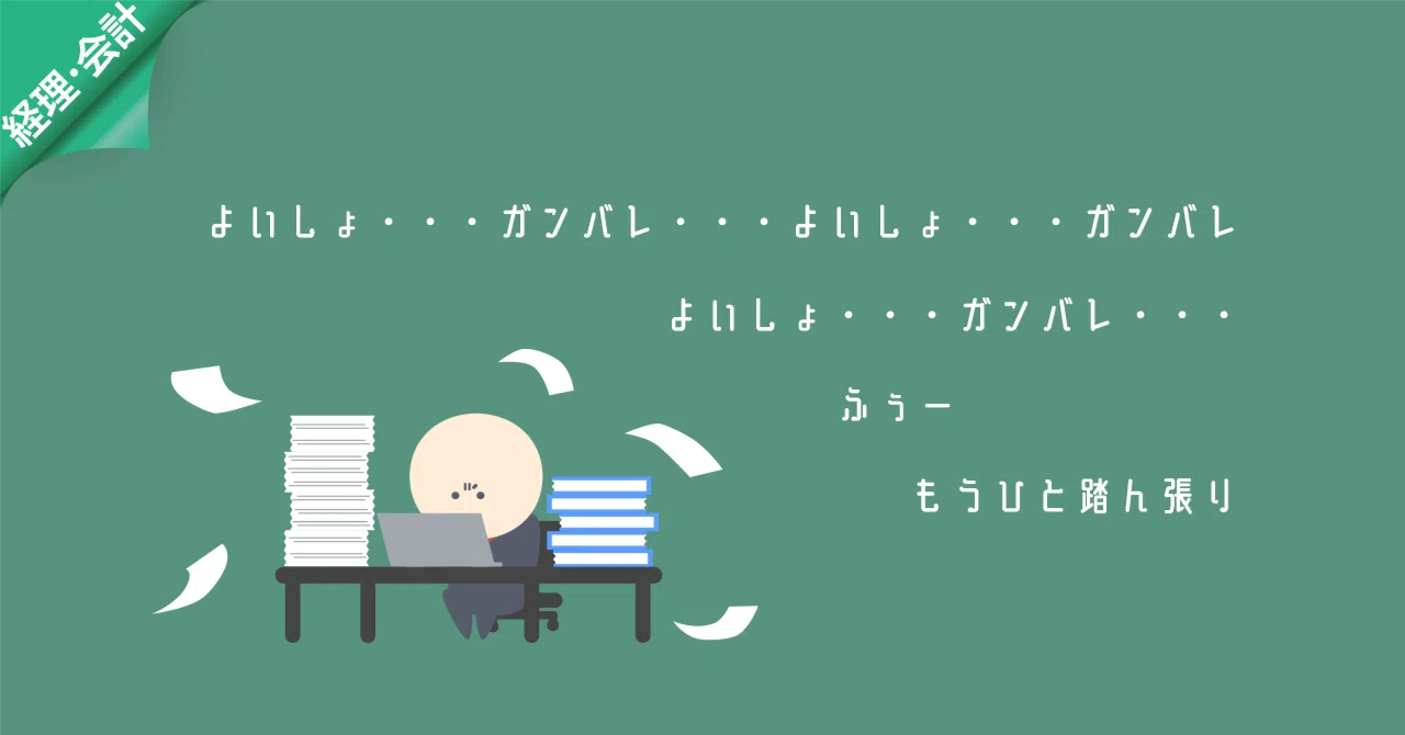 経理の大変さは理解されない